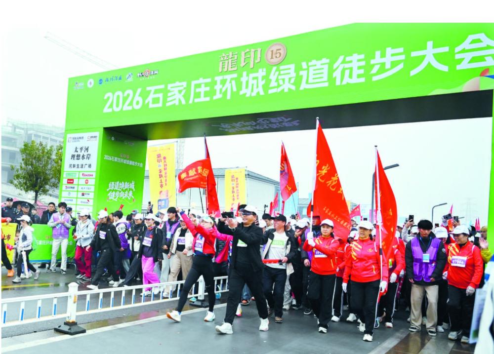 2026石家庄环城绿道徒步大会圆满举办